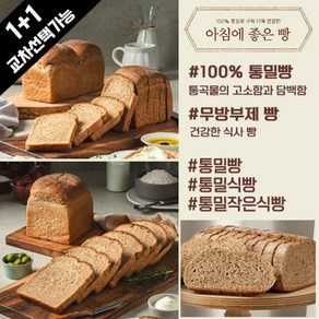 아침에 좋은빵 / (1+1) 교차선택 100% 통밀빵/통밀식빵/작은식빵, 작은식빵630g, +통밀식빵630g, 컷팅O, 2개