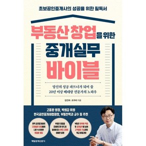 부동산 창업을 위한 중개실무 바이블 : 초보공인중개사의 성공을 위한 필독서, 김진희,조우리 저, 매일경제신문사