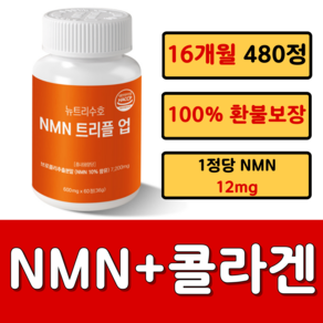 뉴트리수호 식물성 NMN 엔엠엔 트리플 업 식약청 HACCP 인증, 8개, 60정