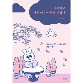 결혼하고 나를 더 사랑하게 되었다 : 나로 살고 싶은 여자들을 위한 그림 에세이