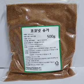 코코넛수액100% 코코넛 슈가 코코넛 설탕(옵션선택) 베이킹 요리용 설탕, 1개, 500g