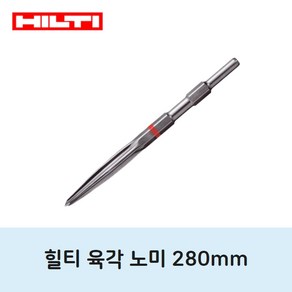 힐티 280mm 육각타입 노미 파괴 치즐 해머