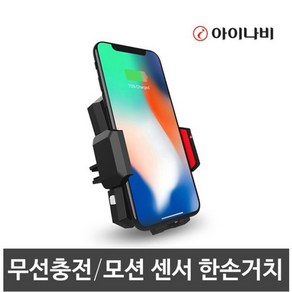 아이나비 차량용 무선충전 거치대 고속충전 핸드폰, 필수선택, SHC-10(신모델), 1개