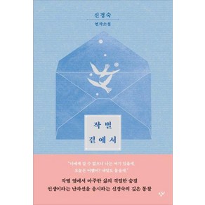 창비 (작별 곁에서 / 창비), 신경숙