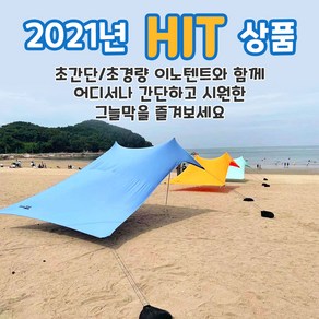 이노뱅크 INNO TENT 비치파라솔 휴대용 캠핑용품 대형파라솔 텐트 그늘막 타프, 4-6인용, innotent-민트