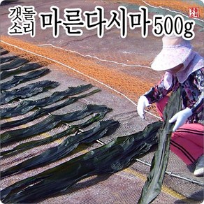 [갯돌소리전복] 名品 건다시마 500g 완도 산지직송 좋은다시마 마른다시마 다시마육수 육수용다시마 국물용다시마 국물다시마, 1개