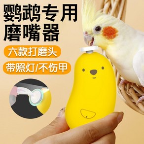 전동 앵무새 부리 갈이 새 손톱 발톱갈이, 1개, 노란색 모델