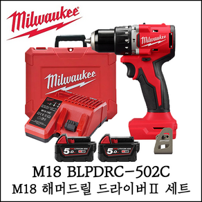 [밀워키] 18V 충전 해머드릴 드라이버2 세트 브러쉬리스 M18 BLPDRC-502C, 1개