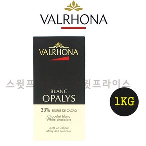 발로나 화이트초콜릿 오팔리스33% 200g 500g 1kg 3kg Valhona opalys 커버추어 커버춰 가나슈 마카롱 필링, 1개