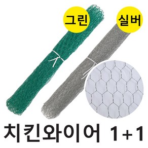 (녹색1개+은색1개)1m 치킨와이어/꽃꽃이 치킨망, 1개