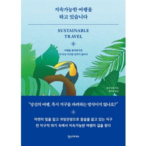 지속가능한 여행을 하고 있습니다:여행을 좋아하지만 더 이상 지구를 망치기 싫어서, 한스미디어, 홀리 터펜