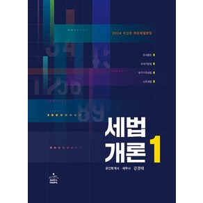 세법개론 1(2024)