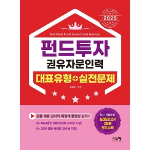 2025 펀드투자권유자문인력 대표유형+실전문제:MBA출신 재무관리사 교수님 직강, 2025 펀드투자권유자문인력 대표유형+실전문제, 김일영, 이진(저), 시스컴