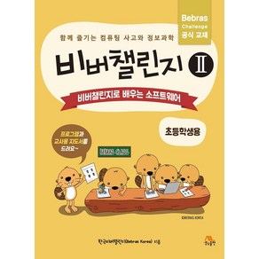 비버챌린지 2: 비버챌린지로 배우는 소프트웨어(초등학생용):함께 즐기는 컴퓨팅 사고와 정보과학  프로그램과 교사용 지도서 별도제공, 생능출판