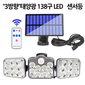 LED 3방향 센서등 야외 조명등 정원등 138구, 킵라이프심플1 본상품선택