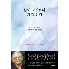 삶이 당신보다 더 잘 안다:숲속 현자의 내맡김 수업, 라이팅하우스, 삶이 당신보다 더 잘 안다, 마이클 싱어(저) / 이균형(역), NSB9791193081037