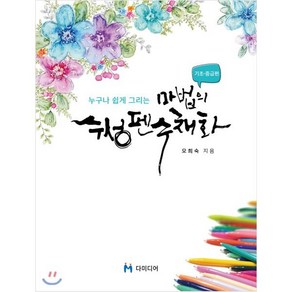 누구나 쉽게 그리는 마법의 수성펜 수채화 : 기초·중급편