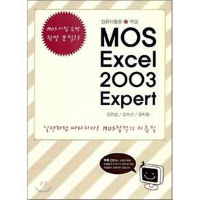 MOS Excel 2003 Expet : 엑셀, 숭실대학교출판부