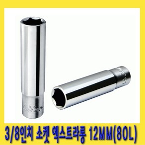 한경공구 3/8인치 육각 핸드 복스알 소켓 엑스트라 롱 80L 12MM