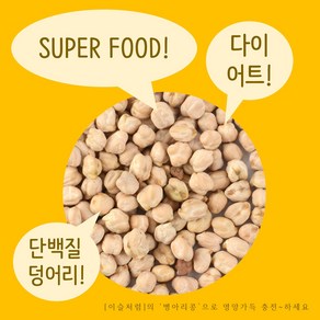 이슬처럼 맛있는 채식 수입산 병아리콩 4kg, 1개