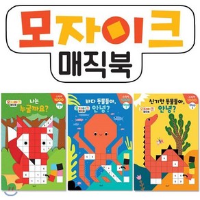 [전집] 스티커놀이 모자이크 매직북 STEP1 (전3권) : 예쁘고 재미있는 스티커놀이북, 별똥별(전집)