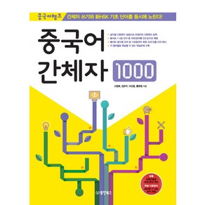 중국어뱅크중국어 간체자 1000