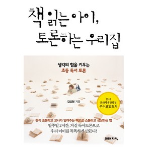 책 읽는 아이 토론하는 우리집:생각의 힘을 키우는 초등 독서 토론