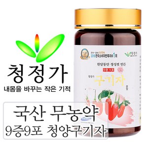 청정가 영농조합법인 무농약 9번찌고말린 구기자 분말 가루 국내산 효능