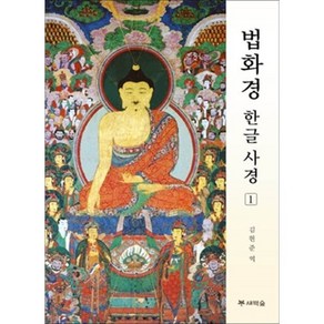 [새벽숲]법화경 한글 사경 1, 김현준, 새벽숲