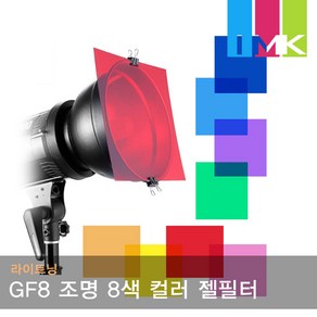 라이트닝 GF8 스튜디오 플래시 조명 8색 컬러 젤필터, 1개