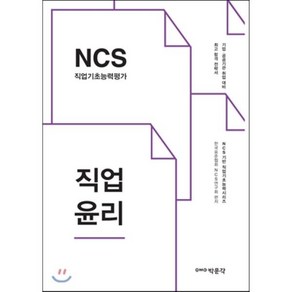 NCS 직업기초능력평가: 직업윤리:기업 공공기관 취업대비