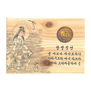 광명진언 나무액자 - 불교액자