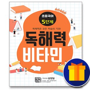 사은품 시서례 초등국어 독해력 비타민 5단계