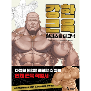 강한 근육 일러스트 테크닉 + 미니수첩 증정, 삼호미디어