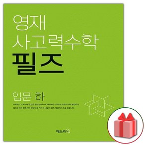 (선물) 2025 영재 사고력수학 필즈 입문 하, 수학영역