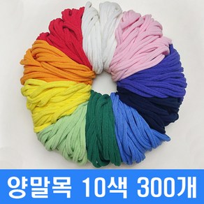 프리미엄 양말목 10색 X 30개 총300개, 파스텔품은레인보우, 1세트