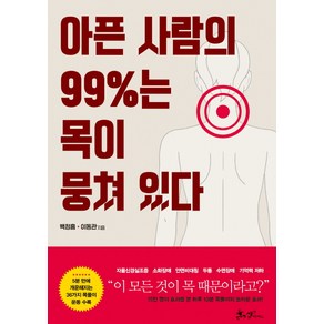 아픈 사람의 99%는 목이 뭉쳐 있다: