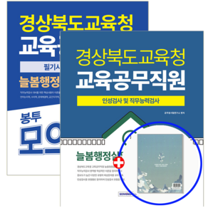 경북교육청 교육공무직 인성검사+봉투모의고사 2025