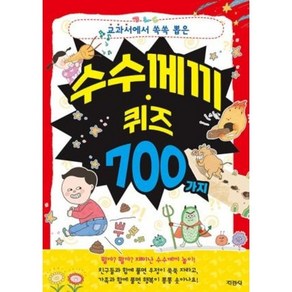 수수께끼 퀴즈 700 가지, 지경사