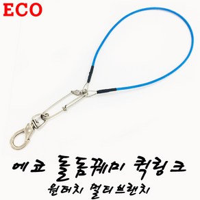 ECO 석조명가 에코 돌돔꿰미 원터치 멀티브랜치 스테인레스 돌돔채비, 1.꿰미세트(1개입), 1개