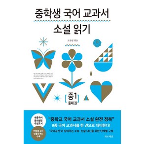 중학생 국어 교과서 소설 읽기 중1 둘째 권