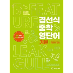 경선식 중학 영단어 기본:3배 빠르고 10배 오래 기억, 영어, 전학년