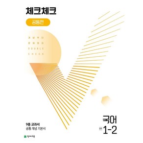 체크체크 공통편 국어 중 1-2(2024):9종 교과서 공통 개념 기본서, 천재교육, 체크체크 공통편 국어 중 1-2(2024), 천재교육 편집부(저)