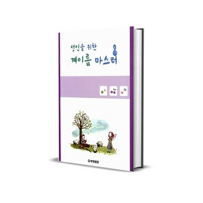 성인을 위한 계이름 마스터 / 세광