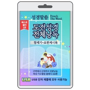 (USB) 도전성경_전체낭독 : CD가 아닌 USB입니다.