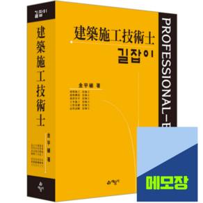 예문사 길잡이 건축시공기술사 교재