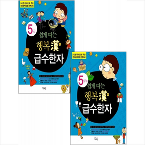 쉽게 따는 행복한 급수한자 5급-5급 2 (전2권) 세트 +학습노트제공