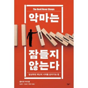 악마는 잠들지 않는다 : 일상화된 재난의 시대를 살아가는 법, 줄리엣 카이엠 저/김효석,이승배,류종기 공역, 민음사