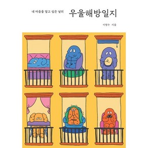 우울해방일지:내 마음을 알고 싶은 날의, 이명수 저, 에이엠스토리