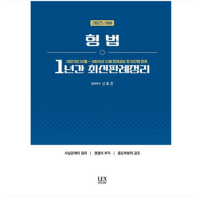 렉스스터디/신호진 2025대비 형법 1년간 최신판례정리(23.12~24.11), 스프링분철안함